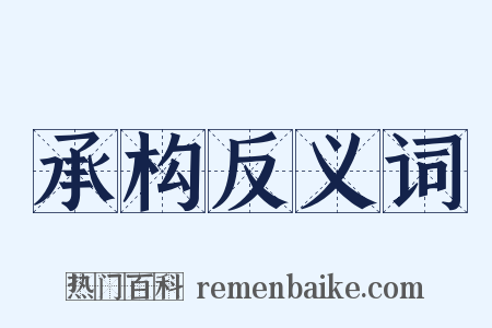 承构反义词是什么意思的图片